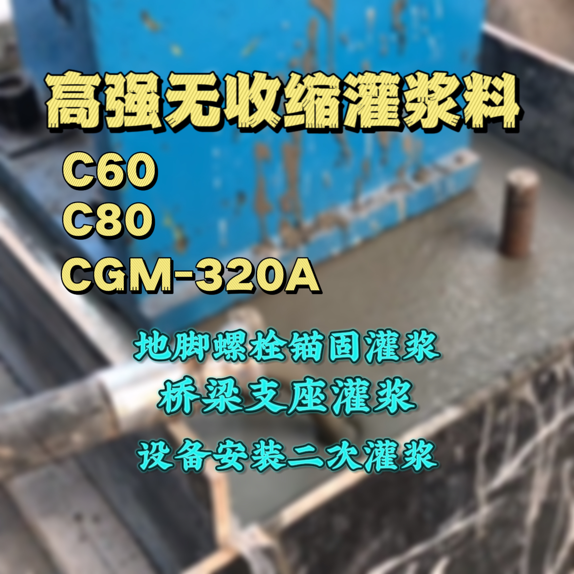 贵池灌浆料加水多了、稀了会有什么影响？